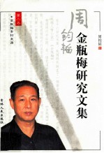 周钧韬金梅瓶研究文集 第2卷