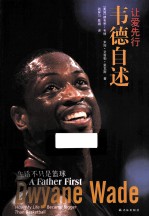 让爱先行 韦德自述