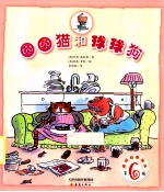 美丽故事绘本 圆圆猫和球球狗