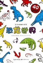 五彩斑斓涂涂乐 恐龙世界