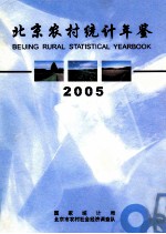 北京农村统计年鉴 2005