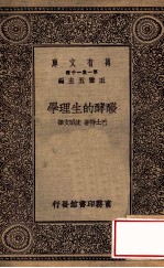 万有文库 第一集一千种 发酵的生理学