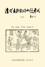 清代木刻鼓词小说考略 下