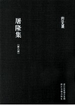 屠隆集 第6册