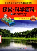 探索·科学百科 中阶 二级B2 珍贵的水资源