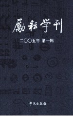 励耘学刊 语言卷 2005年第1辑 总第1辑