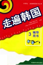 走遍韩国 辅导用书 3