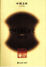 中国文学发展史 下