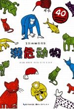 五彩斑斓涂涂乐 濒危动物