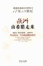欧洲由希腊走来 欧洲自我意识的转折点17至18世纪