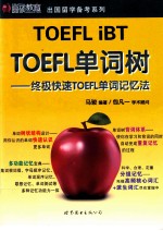 TOEFL单词树 终极快速TOEFL单词记忆法