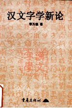 汉文字学新论
