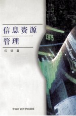 信息资源管理