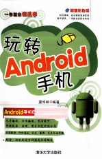 玩转Android手机