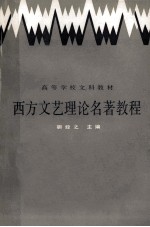 西方文艺理论名著教程 上