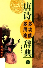 唐诗多功能多用途词典 下