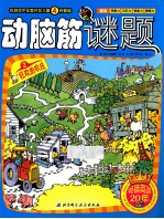 动脑筋谜题 2 狂欢的农庄