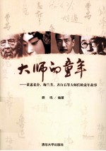 大师的童年 讲述老舍、梅兰芳、齐白石等大师们的童年故事