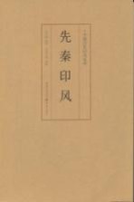 先秦印风