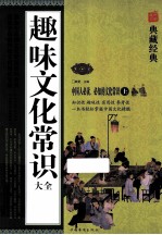 趣味文化常识大全 上