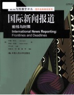 国际新闻报道 前线与时限