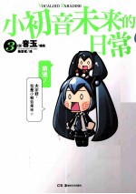 小初音未来的日常 3