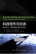 科技写作与交流 期刊论文、基金申请书及会议讲演