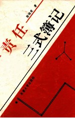 责任三式簿记