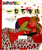 美丽故事绘本 第1辑 一点不害怕