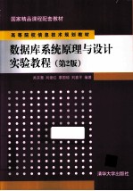 数据库系统原理与设计实验教程 第2版