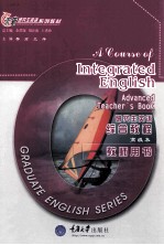 研究生英语综合教程 高级本 教师用书