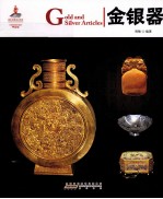 中国红 金银器