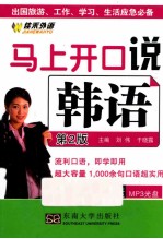 马上开口说韩语 第2版