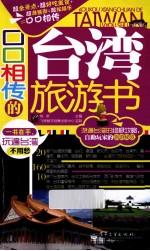 口口相传的台湾旅游书 全彩
