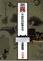 中国民间故事全书 云南昆明呈贡卷