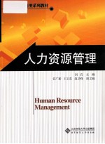 人力资源管理