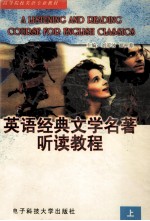 英语经典文学名著听读教程 上