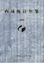 西城统计年鉴 2004