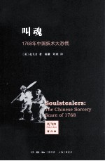 叫魂 1768年中国妖术大恐慌
