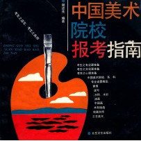 中国美术院校报考指南