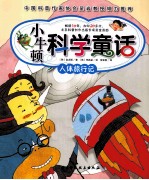 小牛顿科学童话 人体旅行记