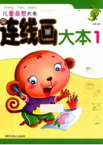 儿童益智大书 连线画大本 1