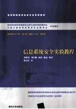 信息系统安全实验教程