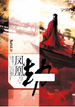 凤凰劫 下