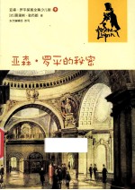 亚森·罗平探案全集 亚森·罗平的秘密
