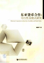 东亚货币合作 可行性及模式研究