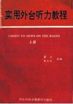 实用外台听力教程 录音文本 上