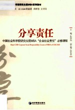 分享责任 中国社会科学院研究院MBA“企业社会责任”必修课程