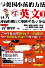 用美国小孩的方法学英文 2