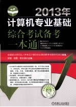 2013年计算机专业基础综合考试备考一本通